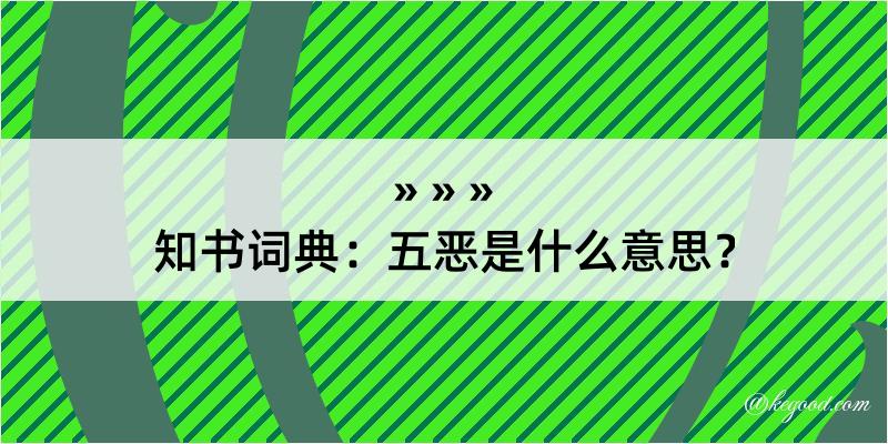 知书词典：五恶是什么意思？