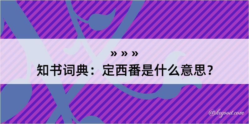 知书词典：定西番是什么意思？