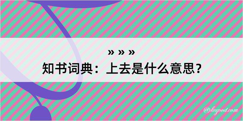 知书词典：上去是什么意思？