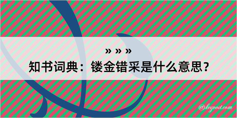 知书词典：镂金错采是什么意思？