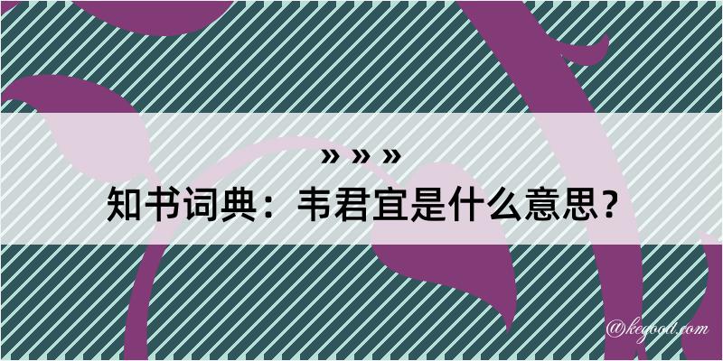 知书词典：韦君宜是什么意思？