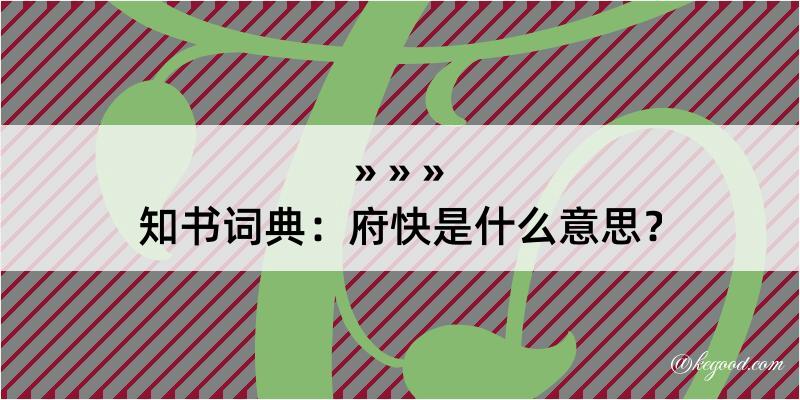 知书词典：府快是什么意思？