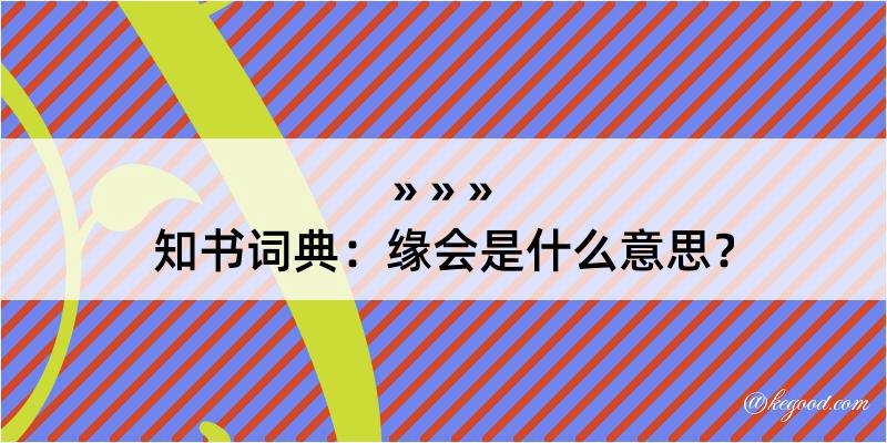 知书词典：缘会是什么意思？