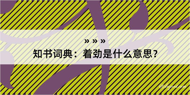 知书词典：着劲是什么意思？