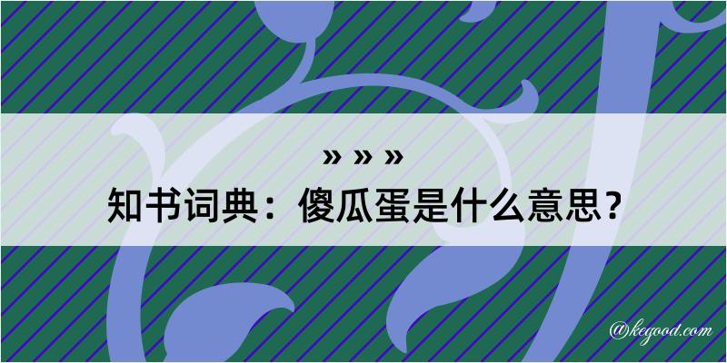 知书词典：傻瓜蛋是什么意思？