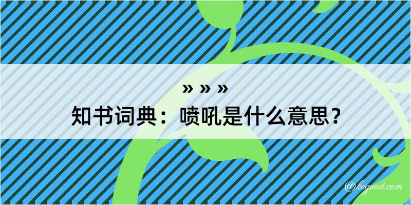 知书词典：喷吼是什么意思？