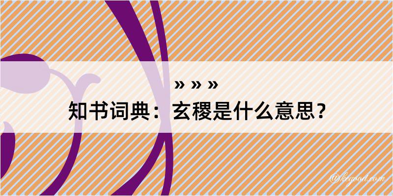 知书词典：玄稷是什么意思？