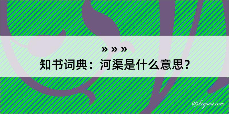 知书词典：河渠是什么意思？