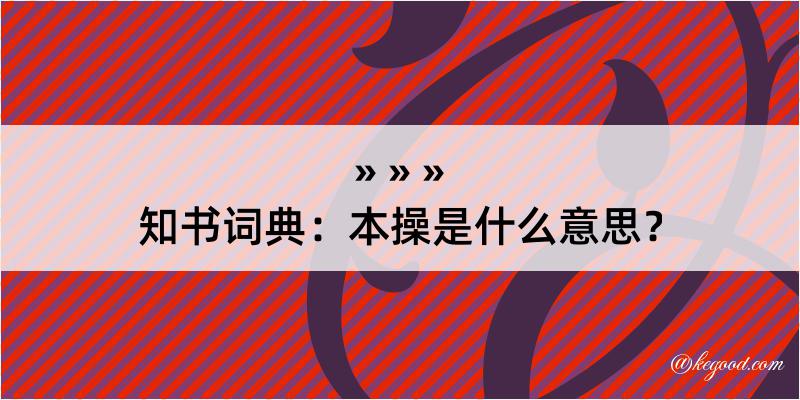 知书词典：本操是什么意思？