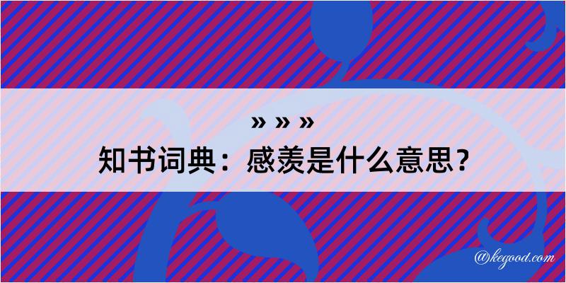 知书词典：感羡是什么意思？