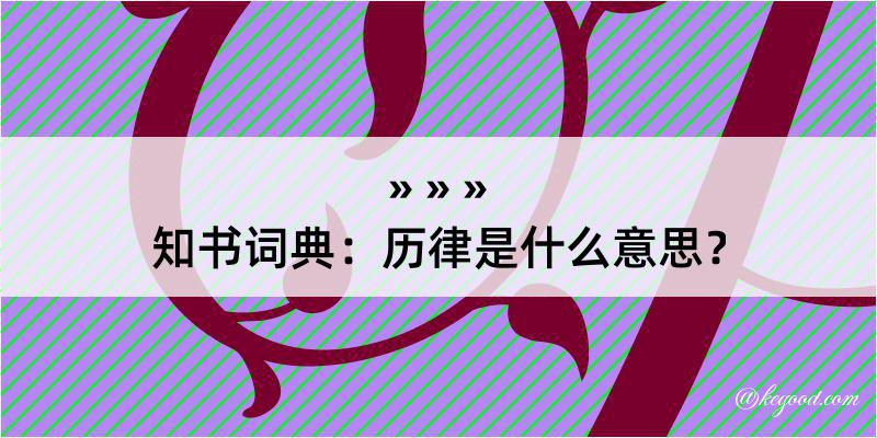 知书词典：历律是什么意思？