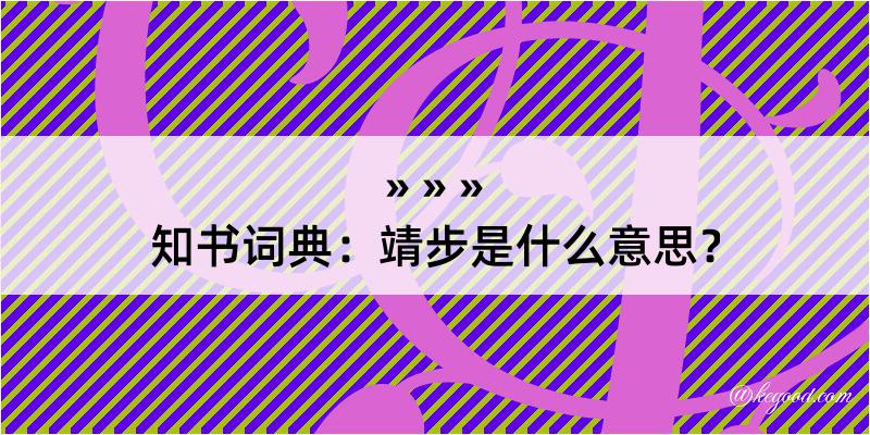 知书词典：靖步是什么意思？