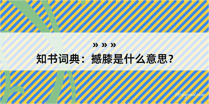 知书词典：撼膝是什么意思？