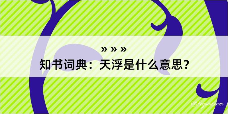 知书词典：天浮是什么意思？