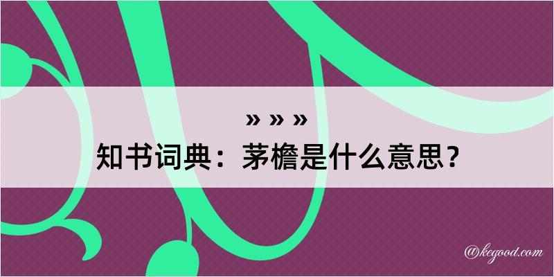 知书词典：茅檐是什么意思？