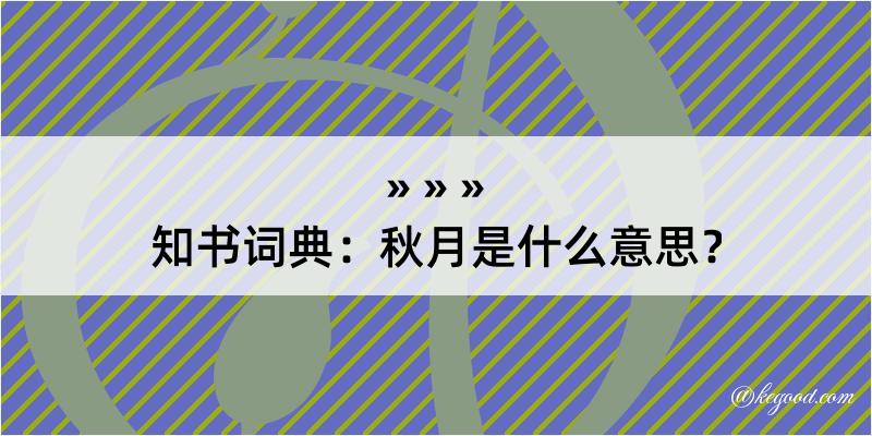 知书词典：秋月是什么意思？