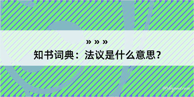 知书词典：法议是什么意思？