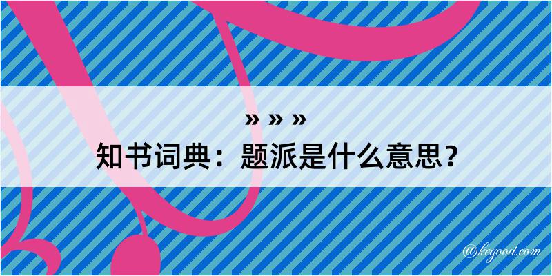 知书词典：题派是什么意思？