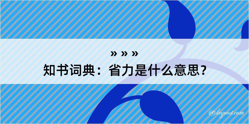 知书词典：省力是什么意思？