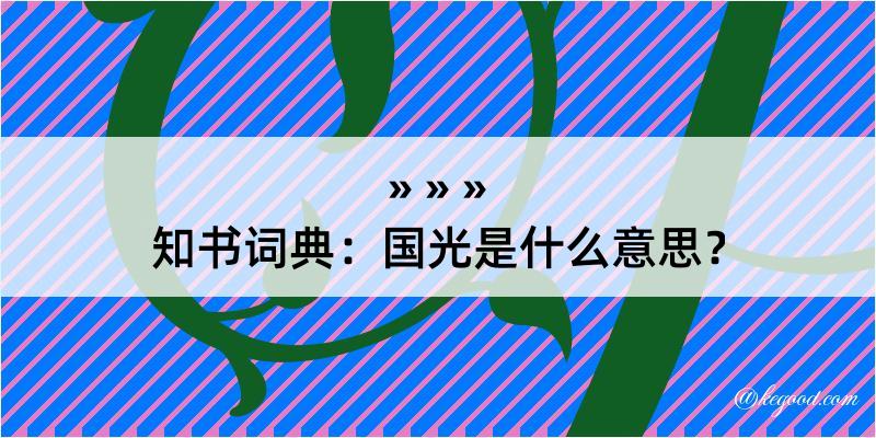 知书词典：国光是什么意思？