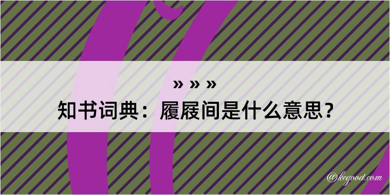 知书词典：履屐间是什么意思？