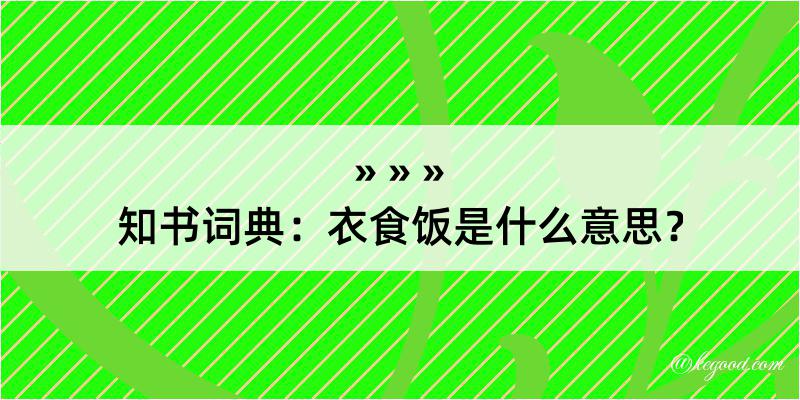 知书词典：衣食饭是什么意思？