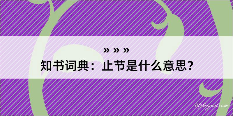 知书词典：止节是什么意思？