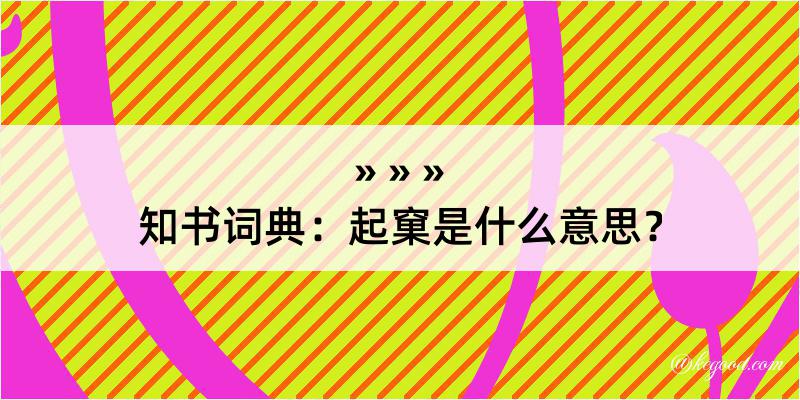 知书词典：起窠是什么意思？