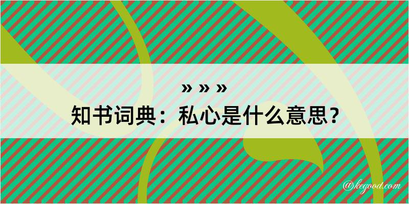 知书词典：私心是什么意思？