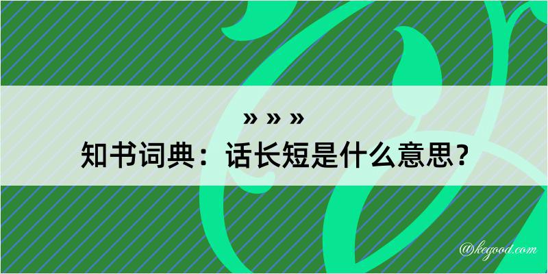 知书词典：话长短是什么意思？