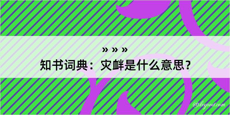 知书词典：灾衅是什么意思？