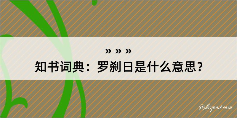 知书词典：罗刹日是什么意思？