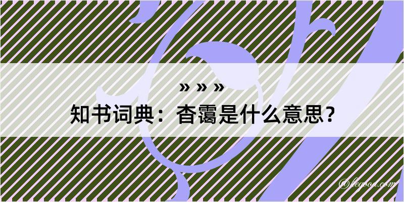 知书词典：杳霭是什么意思？