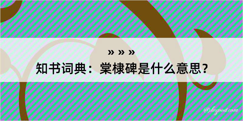 知书词典：棠棣碑是什么意思？