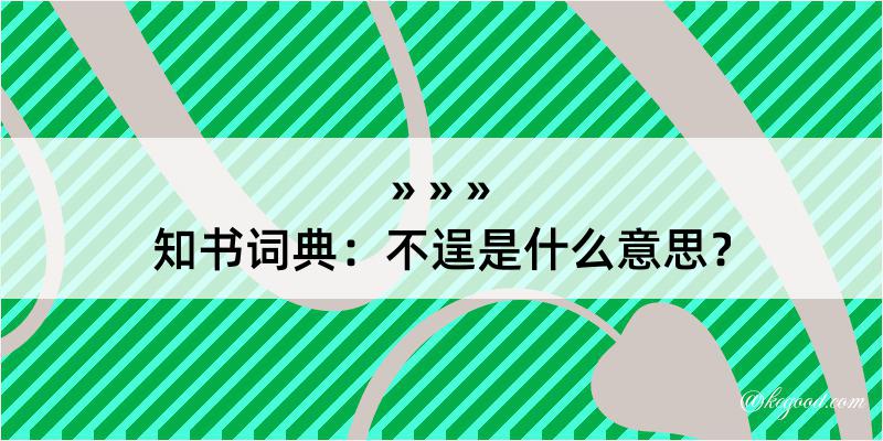 知书词典：不逞是什么意思？