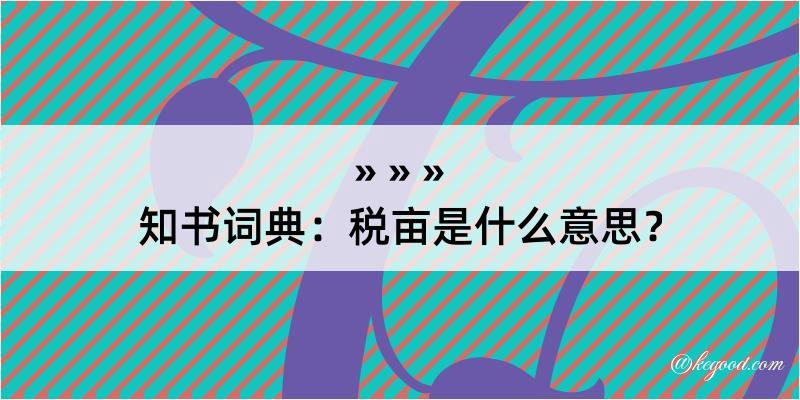 知书词典：税亩是什么意思？