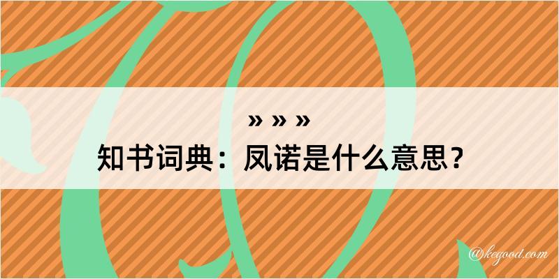 知书词典：凤诺是什么意思？