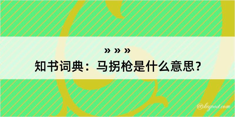 知书词典：马拐枪是什么意思？