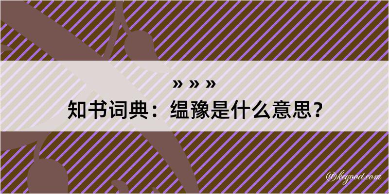 知书词典：缊豫是什么意思？