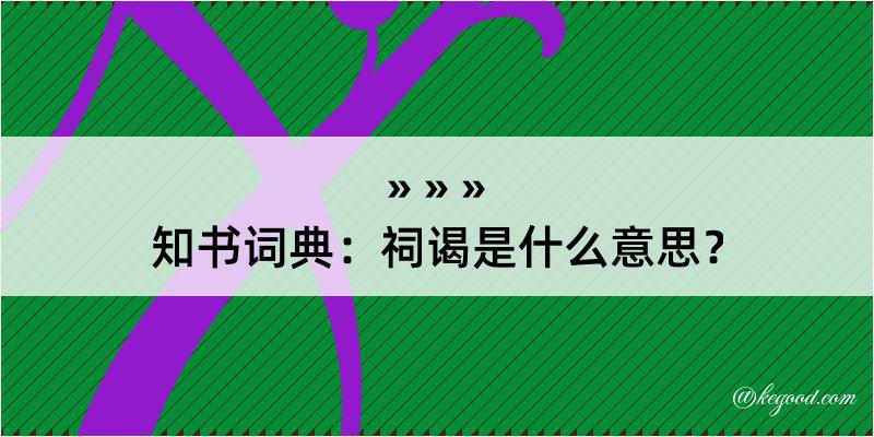 知书词典：祠谒是什么意思？