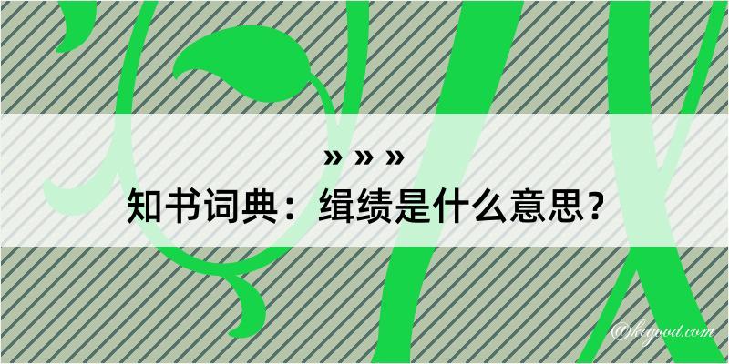 知书词典：缉绩是什么意思？