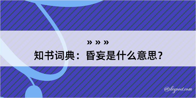 知书词典：昏妄是什么意思？