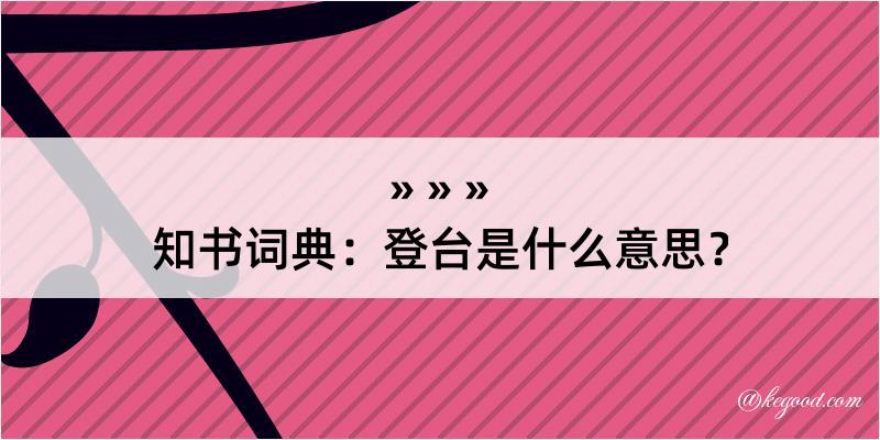 知书词典：登台是什么意思？