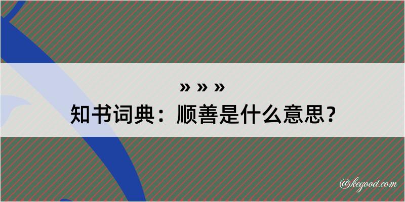 知书词典：顺善是什么意思？