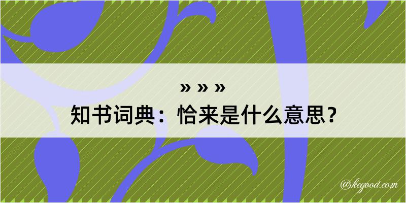 知书词典：恰来是什么意思？