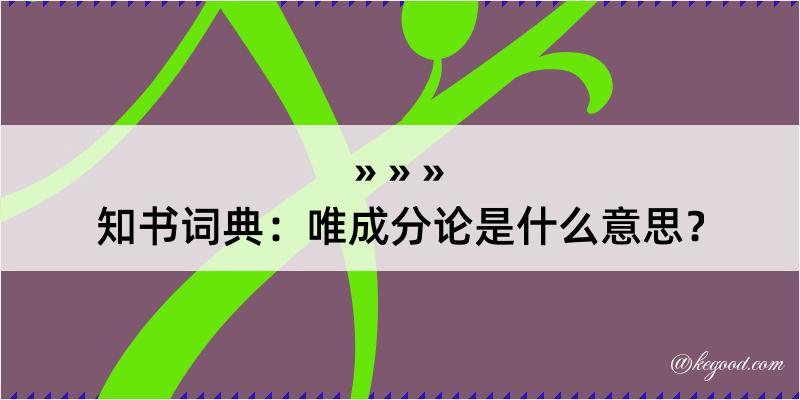 知书词典：唯成分论是什么意思？