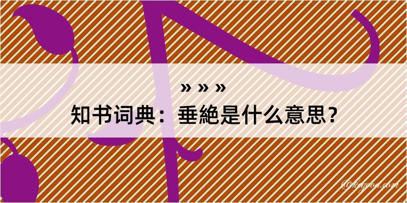 知书词典：垂絶是什么意思？