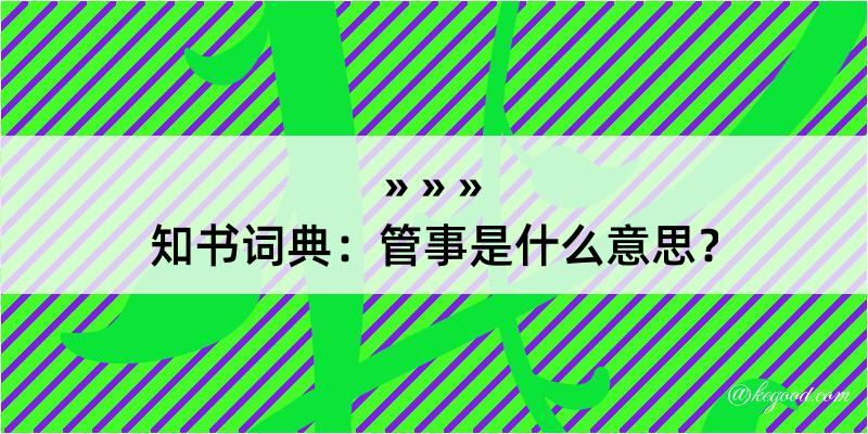 知书词典：管事是什么意思？