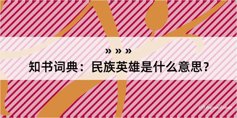 知书词典：民族英雄是什么意思？