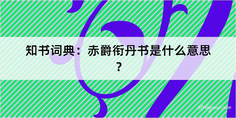 知书词典：赤爵衔丹书是什么意思？